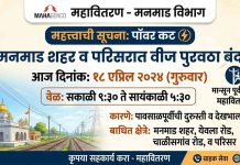 मनमाडकरांनो लक्ष द्या! आज शहरासह परिसरात दिवसभर वीजपुरवठा खंडित राहणार; पावसाळ्यापूर्वीच्या कामांसाठी महावितरणचा निर्णय