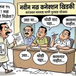 मनमाड पालिकेचा सावळा गोंधळ: नळपट्टी, घरपट्टी भरूनही नागरिक नवीन नळ कनेक्शनपासून वंचित; ठेकेदार आणि कर्मचाऱ्यांकडून टाळाटाळ